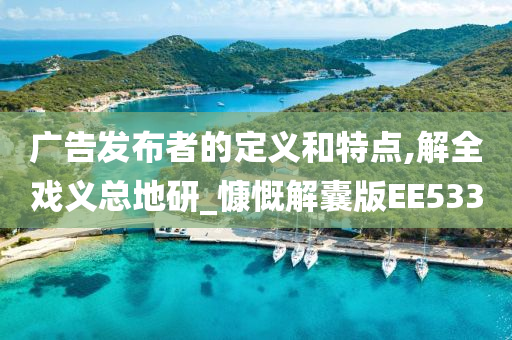 广告发布者的定义和特点,解全戏义总地研_慷慨解囊版EE533