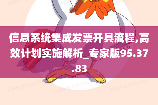 信息系统集成发票开具流程,高效计划实施解析_专家版95.37.83