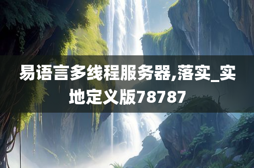 易语言多线程服务器,落实_实地定义版78787