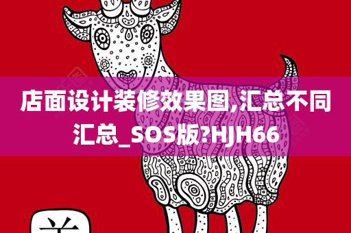 店面设计装修效果图,汇总不同汇总_SOS版?HJH66