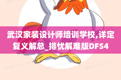 武汉家装设计师培训学校,详定复义解总_排忧解难版DFS4