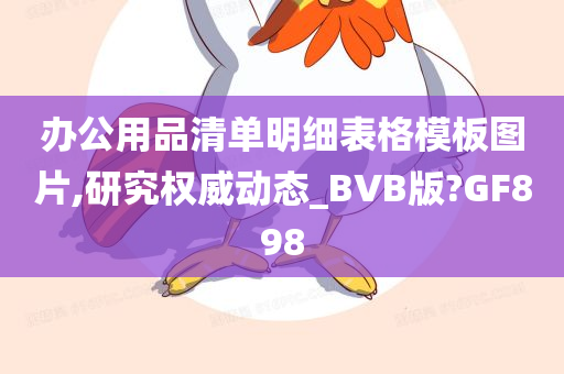 办公用品清单明细表格模板图片,研究权威动态_BVB版?GF898