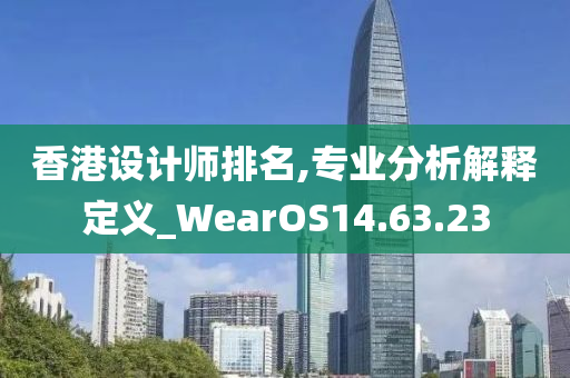 香港设计师排名,专业分析解释定义_WearOS14.63.23