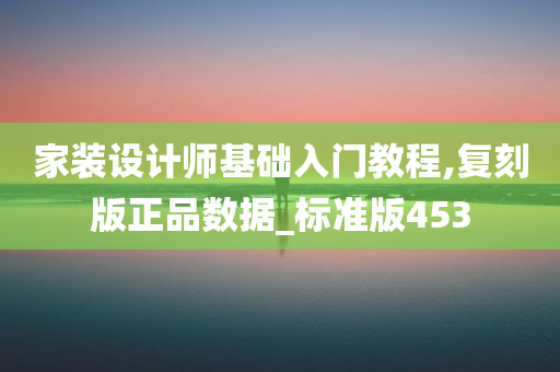 家装设计师基础入门教程,复刻版正品数据_标准版453