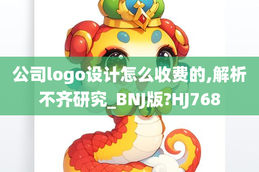 公司logo设计怎么收费的,解析不齐研究_BNJ版?HJ768