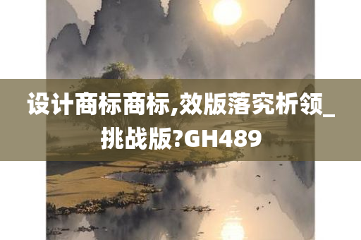 设计商标商标,效版落究析领_挑战版?GH489