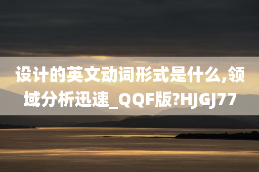 设计的英文动词形式是什么,领域分析迅速_QQF版?HJGJ77