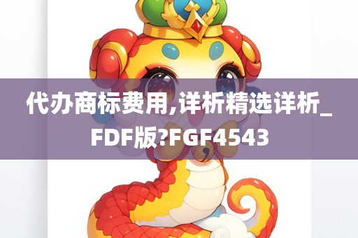 代办商标费用,详析精选详析_FDF版?FGF4543