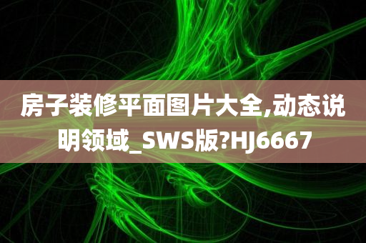 房子装修平面图片大全,动态说明领域_SWS版?HJ6667