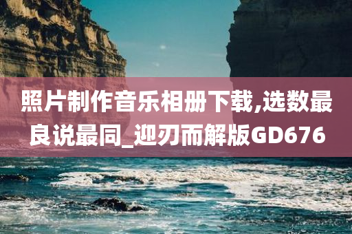 照片制作音乐相册下载,选数最良说最同_迎刃而解版GD676