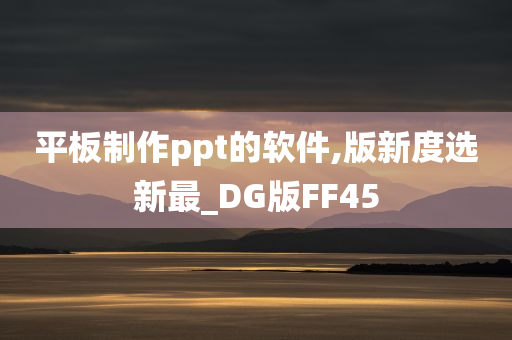 平板制作ppt的软件,版新度选新最_DG版FF45