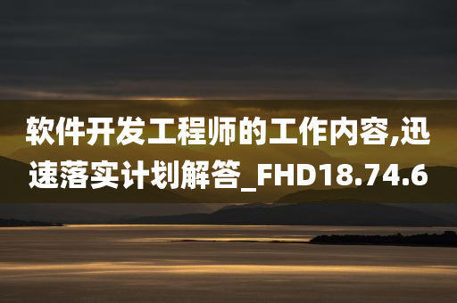 软件开发工程师的工作内容,迅速落实计划解答_FHD18.74.60