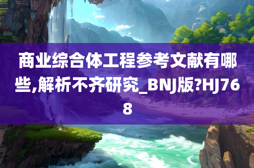 商业综合体工程参考文献有哪些,解析不齐研究_BNJ版?HJ768