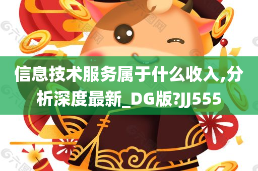 信息技术服务属于什么收入,分析深度最新_DG版?JJ555