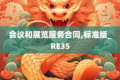 会议和展览服务合同,标准版_RE35