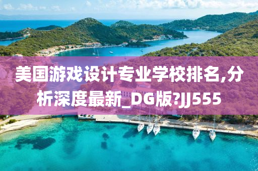 美国游戏设计专业学校排名,分析深度最新_DG版?JJ555