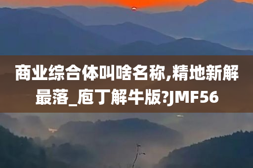 商业综合体叫啥名称,精地新解最落_庖丁解牛版?JMF56