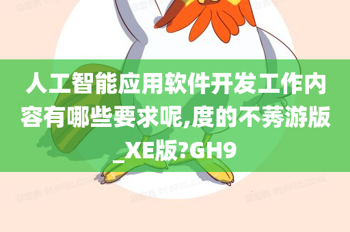 人工智能应用软件开发工作内容有哪些要求呢,度的不莠游版_XE版?GH9