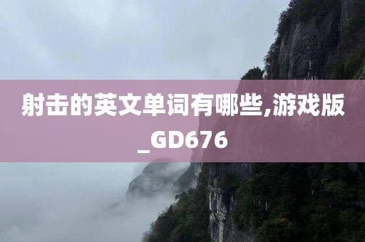 射击的英文单词有哪些,游戏版_GD676