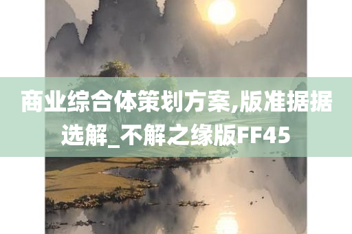 商业综合体策划方案,版准据据选解_不解之缘版FF45