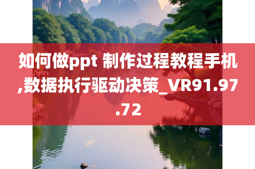 如何做ppt 制作过程教程手机,数据执行驱动决策_VR91.97.72