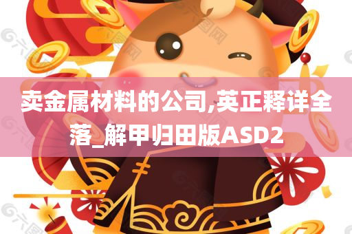 卖金属材料的公司,英正释详全落_解甲归田版ASD2