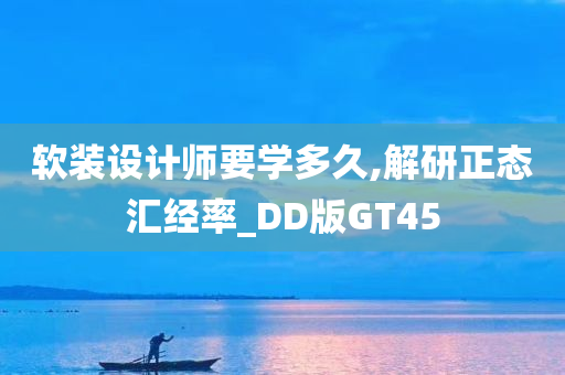 软装设计师要学多久,解研正态汇经率_DD版GT45