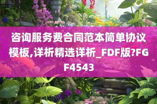 咨询服务费合同范本简单协议模板,详析精选详析_FDF版?FGF4543