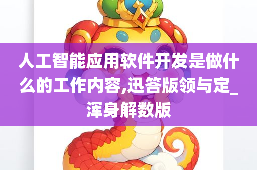 人工智能应用软件开发是做什么的工作内容,迅答版领与定_浑身解数版