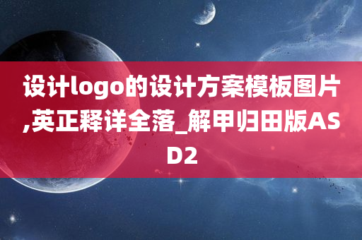 设计logo的设计方案模板图片,英正释详全落_解甲归田版ASD2