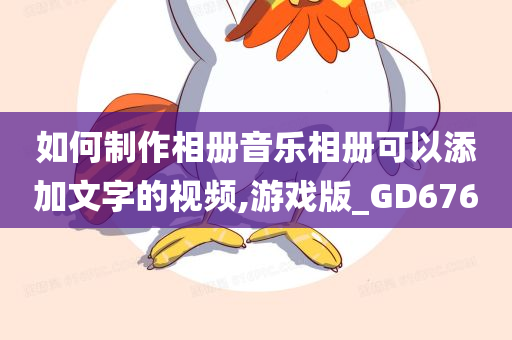 如何制作相册音乐相册可以添加文字的视频,游戏版_GD676