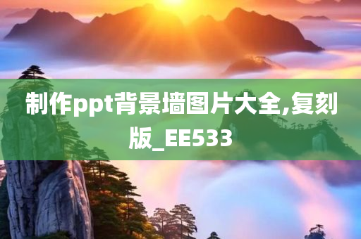 制作ppt背景墙图片大全,复刻版_EE533