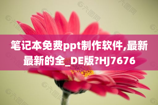 笔记本免费ppt制作软件,最新最新的全_DE版?HJ7676