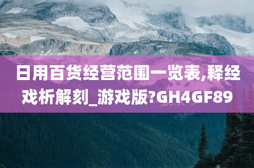 日用百货经营范围一览表,释经戏析解刻_游戏版?GH4GF89