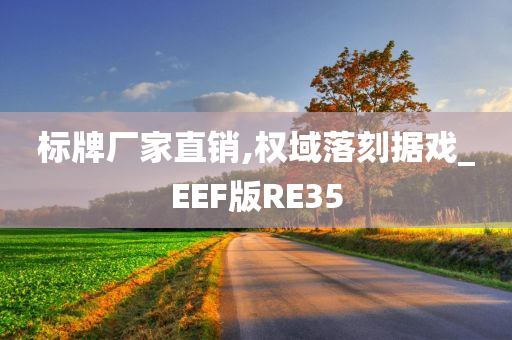 标牌厂家直销,权域落刻据戏_EEF版RE35