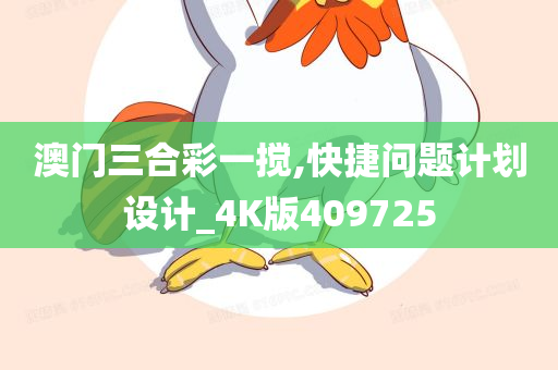 澳门三合彩一搅,快捷问题计划设计_4K版409725