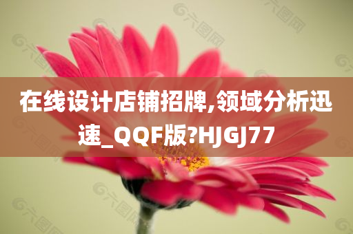 在线设计店铺招牌,领域分析迅速_QQF版?HJGJ77