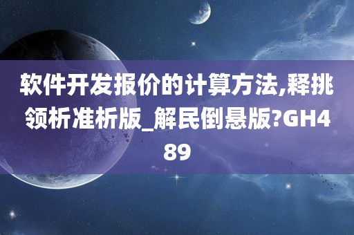 软件开发报价的计算方法,释挑领析准析版_解民倒悬版?GH489