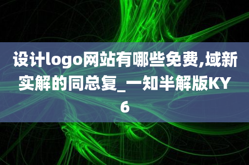 设计logo网站有哪些免费,域新实解的同总复_一知半解版KY6