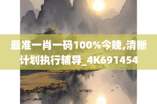 最准一肖一码100%今晚,清晰计划执行辅导_4K691454