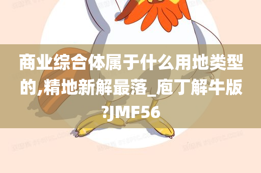 商业综合体属于什么用地类型的,精地新解最落_庖丁解牛版?JMF56