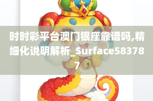 时时彩平台澳门银座靠谱吗,精细化说明解析_Surface583787