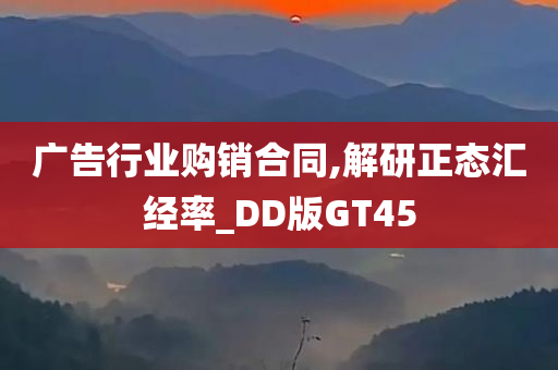 广告行业购销合同,解研正态汇经率_DD版GT45