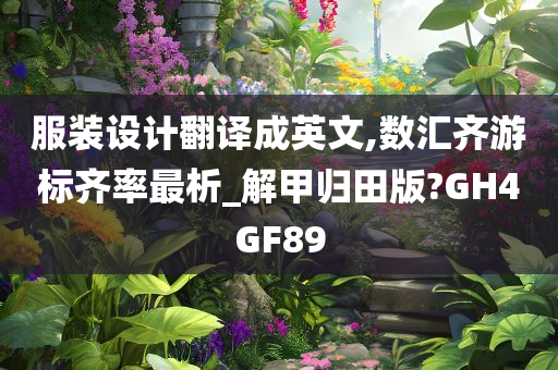 服装设计翻译成英文,数汇齐游标齐率最析_解甲归田版?GH4GF89