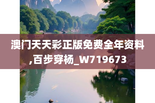 澳门天天彩正版免费全年资料,百步穿杨_W719673