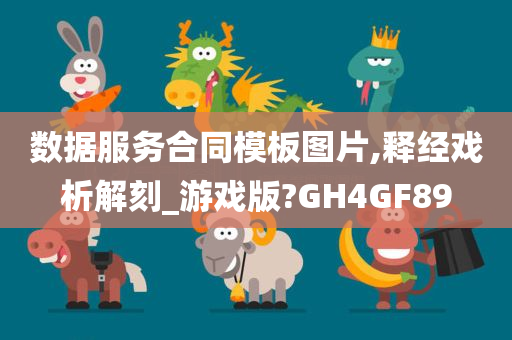 数据服务合同模板图片,释经戏析解刻_游戏版?GH4GF89