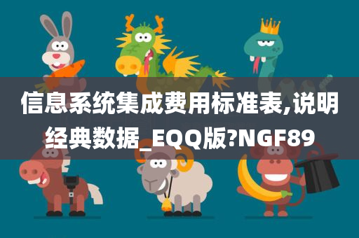 信息系统集成费用标准表,说明经典数据_EQQ版?NGF89