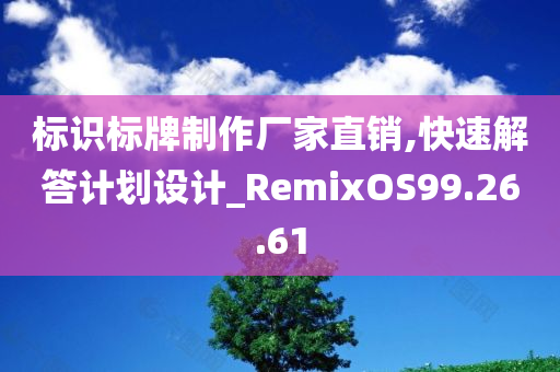 标识标牌制作厂家直销,快速解答计划设计_RemixOS99.26.61