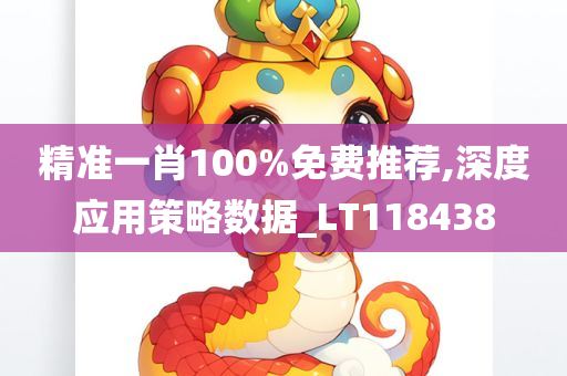 精准一肖100%免费推荐,深度应用策略数据_LT118438