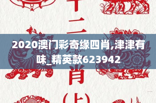 2020澳门彩奇缘四肖,津津有味_精英款623942